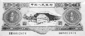 1953年3元纸币全品1.5万元