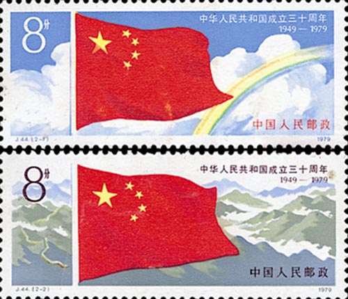 邮票简介：中华人民共和国成立三十周年第一组