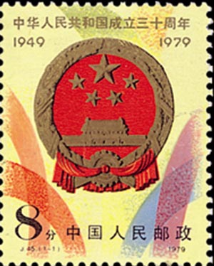 邮票简介：中华人民共和国成立三十周年第二组