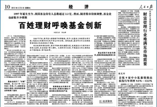 人民日报再发文评基金行业:百姓理财呼唤创新