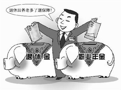 年金是养老并轨的润滑剂 质疑大可不必|基金|改