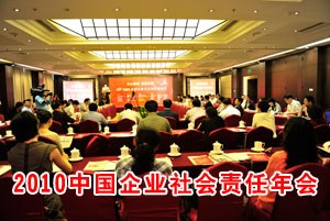 2010中国企业社会责任年会回顾