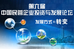 第六届中国民营企业投资与发展论坛