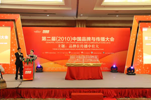 第二届中国品牌与传播大会