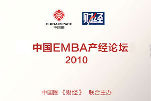 2010中国EMBA产经系列论坛亮点