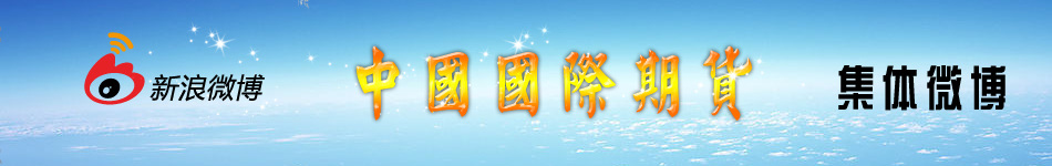 中国国际期货有限公司集体微博