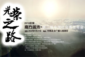 第二届中国社会责任年会