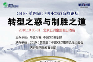 第四届中国CEO高峰论坛