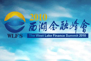 2010西湖金融峰会