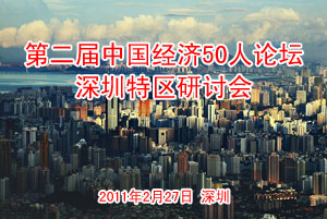 第二届中国经济50人论坛深圳特区研讨会