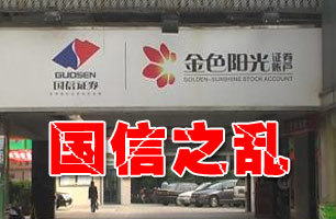国信之乱：保荐15股7只破发 33次发研报强推