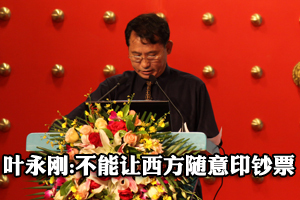 叶永刚：推进人民币国际化 不能让西方随意印钞票