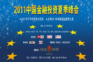 2011中国金融投资夏季峰会