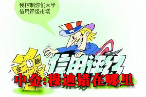 中金公司：穆迪错在哪里？