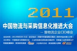 2011中国物流与采购信息化推进大会