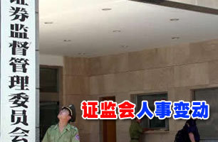 证监会官员空降上交所 新一轮人事变动大幕拉开