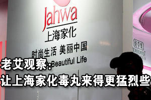 老艾观察:A股要排毒 让上海家化毒丸来得更猛烈些