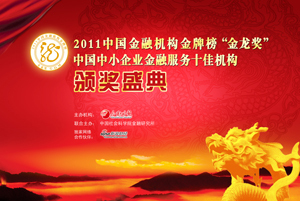 2011中国金融机构金牌榜