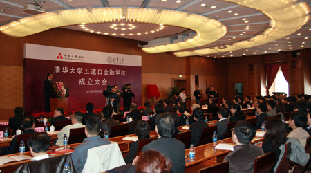 清华大学五道口金融学院成立大会--图文报道