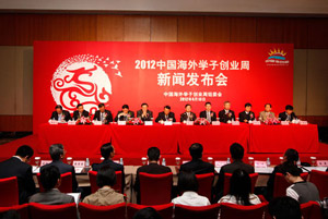 2012中国海外学子创业周新闻发布会在京举行