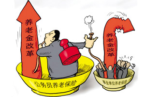 媒体称公务员养老靠财政保障 不占用养老金