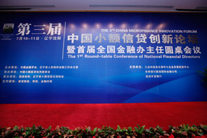 第三届中国小额信贷创新论坛图文报道