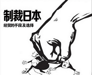 《中国经济周刊》：制裁日本的经贸选择
