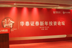 高清图：华泰证券2013年紫金理财新年投资论坛