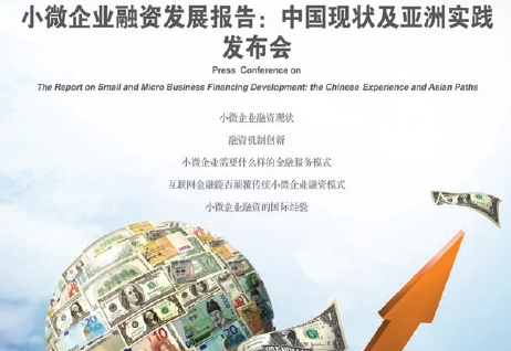 小微企业融资发展报告博鳌论坛期间发布