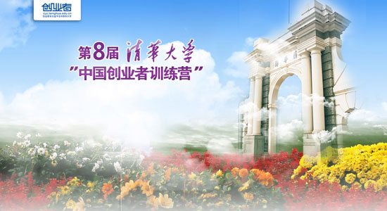 第八届清华大学中国创业者训练营