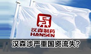 汉森制药被指制毒药 曾涉嫌国有资产严重流失