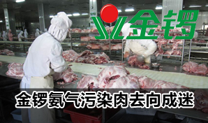 金锣氨气污染肉制品去向30天后仍未公开