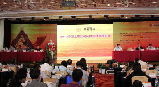 2012中国上市公司风险管理高峰论坛回顾