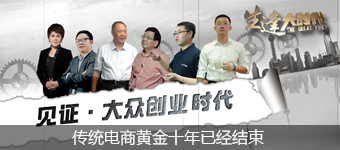 传统电商黄金十年已经结束