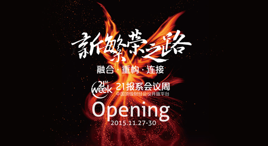 2015年21世纪经济报道会议周