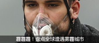 霾霾霾！盘点全球遭遇雾霾城市