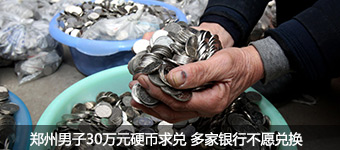 郑州男子30万元硬币求兑 多家银行不愿兑换