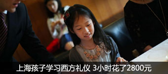 上海孩子学习西方用餐礼仪 3小时费用2800元