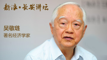 吴敬琏建言:改革要真刀真枪的干