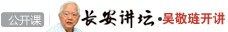 吴敬琏建言：改革要真刀真枪的干
