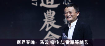商界春晚：马云 柳传志 雷军等献艺