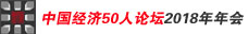 中国经济50人论坛2018年年会