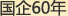 ����60��