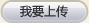 ��Ҫ�ϴ�