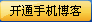 开通手机博客