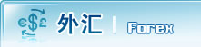 外汇