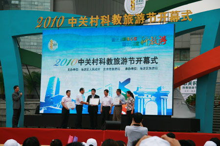 2010中关村科教旅游节开幕 首发“海淀旅游护照”