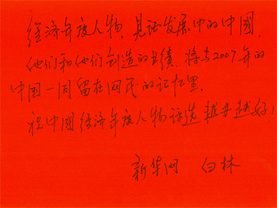 图文：新华网副总裁白林寄语年度经济人物