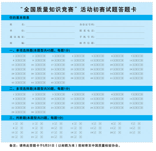 全国质量知识竞赛活动初赛试题答题卡_滚动