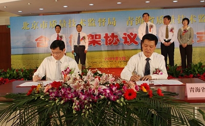 北京市质监局与青海省质监局签署合作框架协议